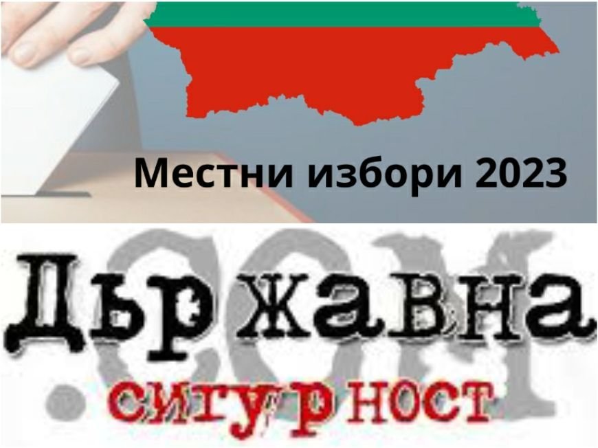 СИГНАЛ ДО ПИК! Държавна сигурност активирана не само в София, но и за балотажа в Шумен