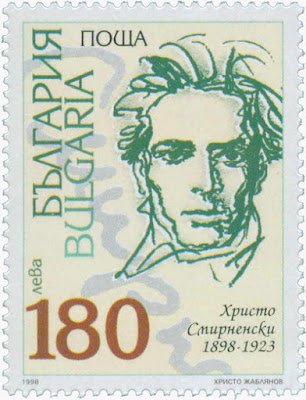 Валидират пощенска марка за 125 години от рождението на Христо Смирненски 