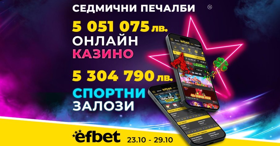С топ коефициенти и стотици казино игри: efbet изплати 8-цифрена сума само за седмица