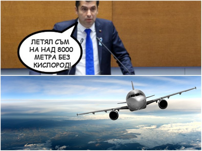 ГОРЕЩО В ПИК: Ето ги двете лъжи на световния феномен Кирил Петков за полета на 8000 метра