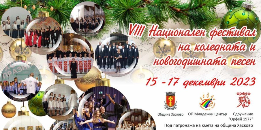 Хасково ще е домакин на уникален фестивал на Коледната песен