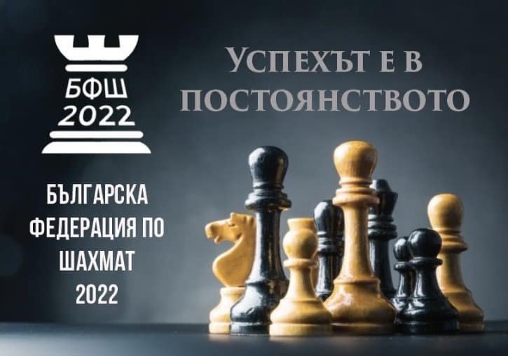 Ръководството на Българска федерация по шахмат 2022 подаде оставка