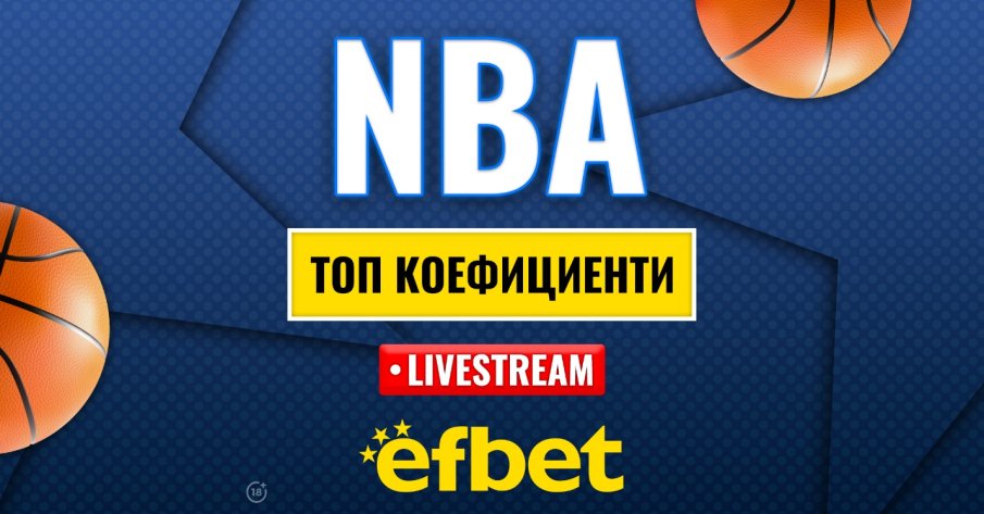 Време е за елиминации: Абсолютната лудница сезонен турнир в НБА с българска следа и топ коефициенти от efbet