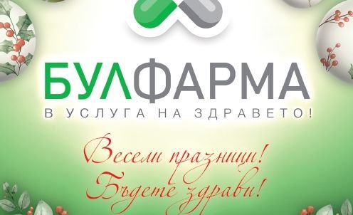 БУЛФАРМА ви желае Весели празници! Бъдете здрави!