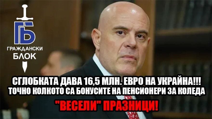 Гешев: Сглобката национални предатели подари на Украйна коледните бонуси на пенсионерите ни