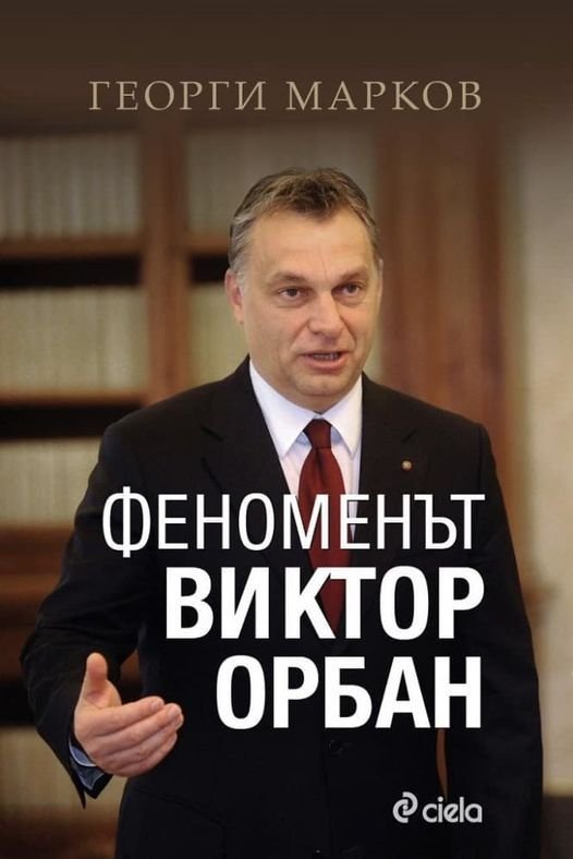 Унгарският официоз цитира Георги Марков и ПИК за Орбан и Весела Чернева