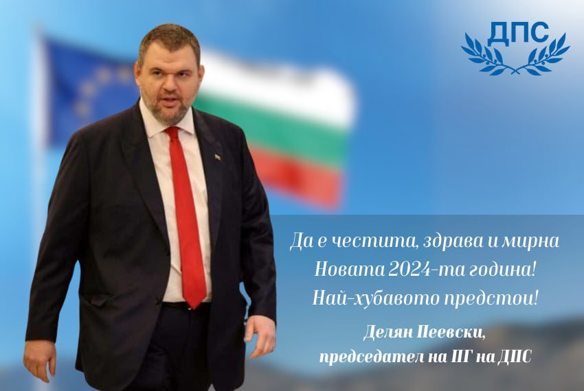Пеевски пожела ново начало за 2024: Най-хубавото предстои ...
