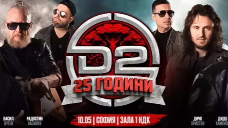 D2 отбелязва 25 години на сцена с концерт в НДК