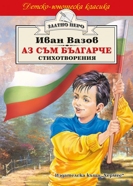 НОВ ПОТРЕС - Аз съм българче! и Вазов като рекламен бранд на Украйна. Имаме си българоукраинче!