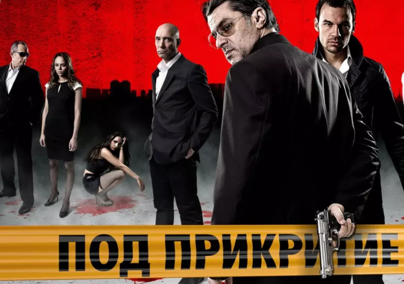 Под прикритие се завръща