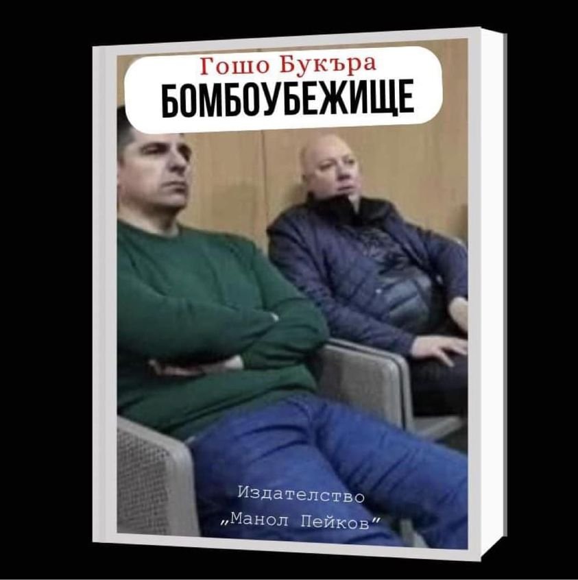 Гошо Букъра посяга към Нобел с Бомбоубежище