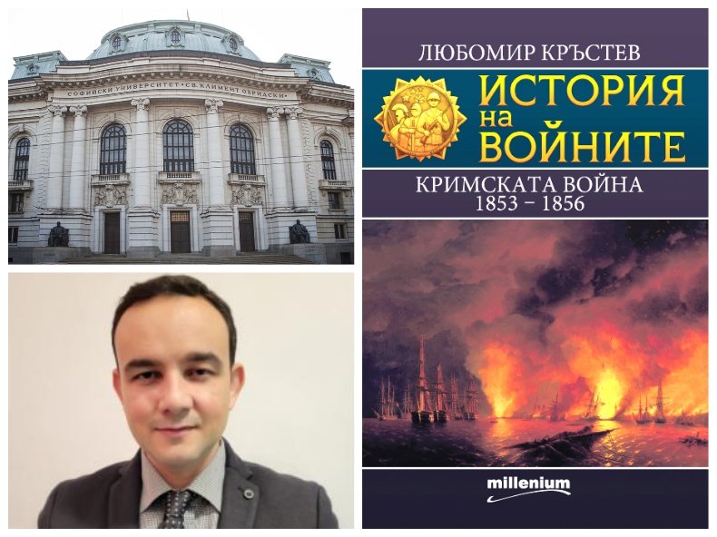 Бестселърът „Кримската война“ с премиера в Софийския университет 