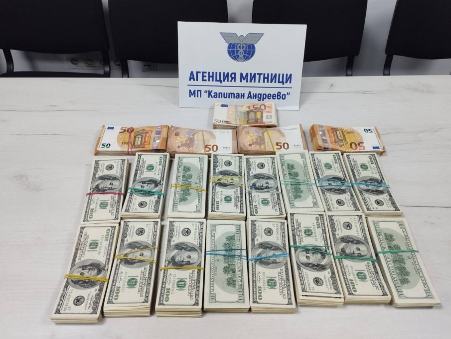 Недекларирана валута за над 330 000 лева спипаха митничарите на Капитан Андреево