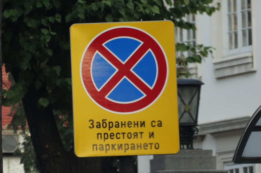 ВАЖНО! Ето какви са ограниченията на движението в центъра на София заради погребението на патриарх Неофит