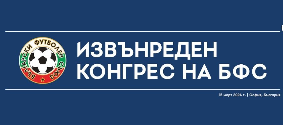 БФС си избра нов президент - прати Боби Михайлов в пенсия (ВИДЕО)