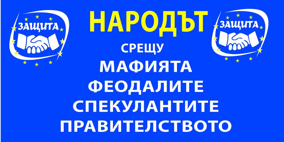 Синдикат организира автошествие Народът срещу мафията