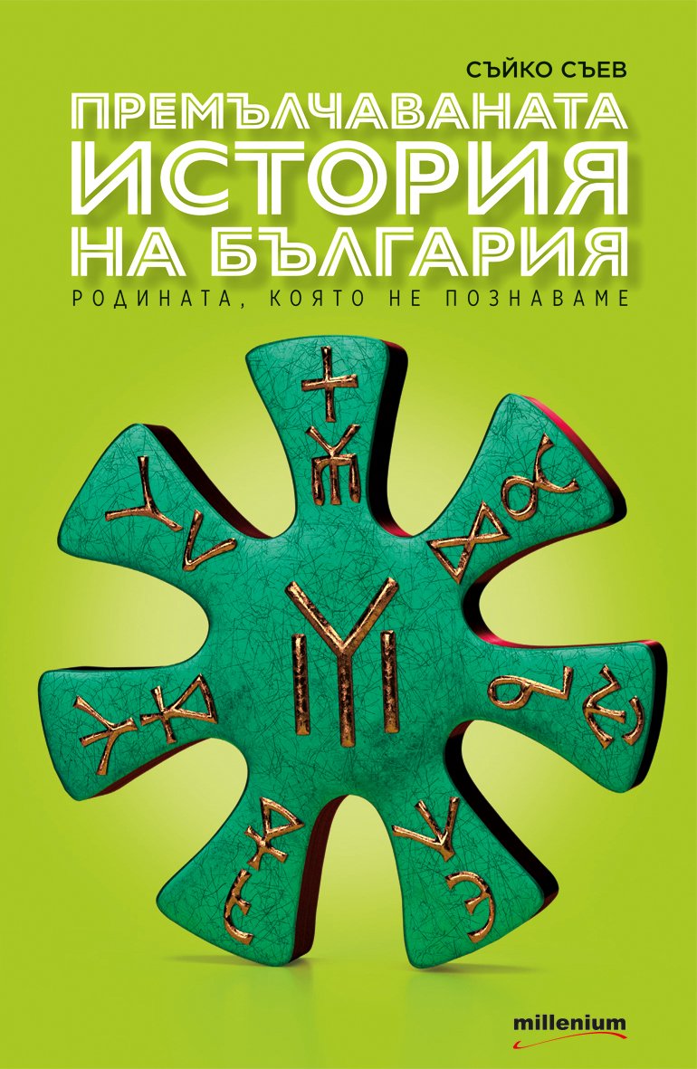 Книга сензация разкрива „премълчаваната история“ на България