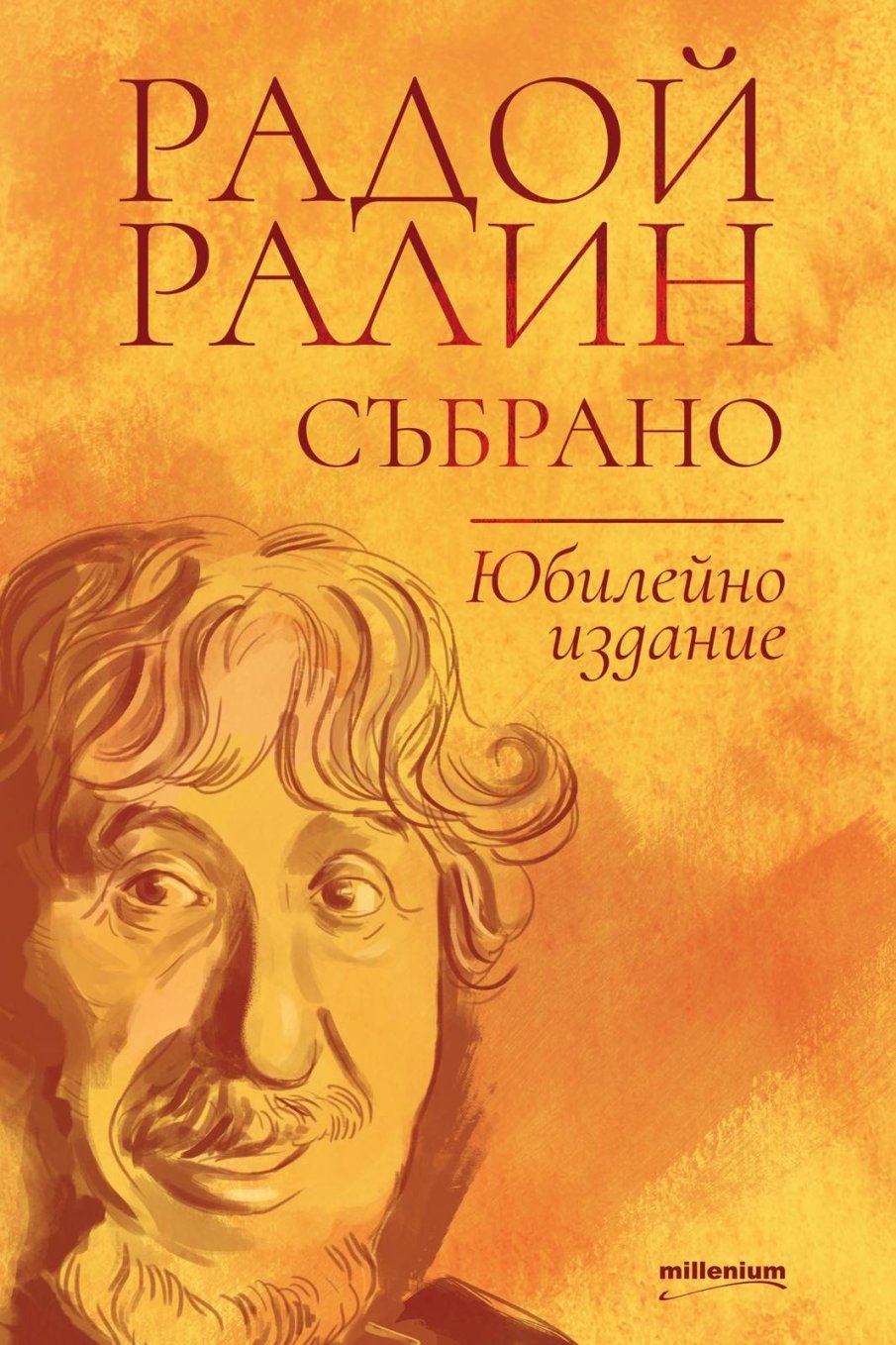 Уникално издание за 100 години Радой Ралин с всички творби на легендарния сатирик