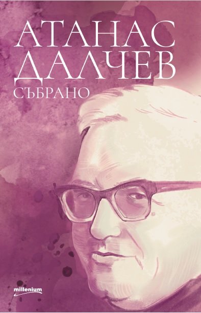 Юбилеен том за 120 години от рождението на Далчев 