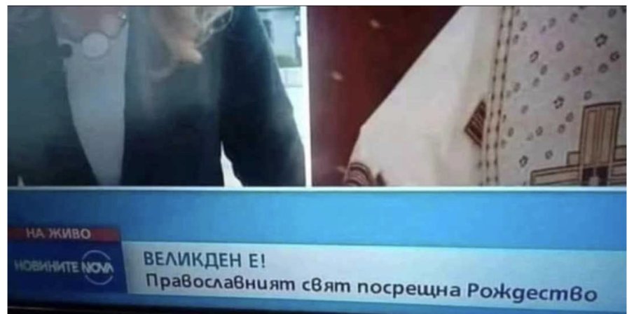 НИ СРАМ, НИ ОЧИ: Нова телевизия със страшна подигравка за Великден (СНИМКА)