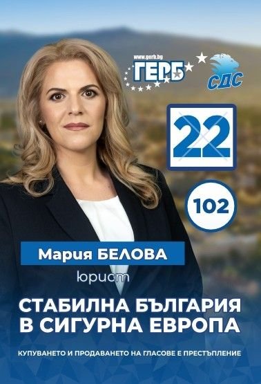 Мария Белова: Всеки глас за ГЕРБ ще върне нормалността в политиката испокойствието на хората