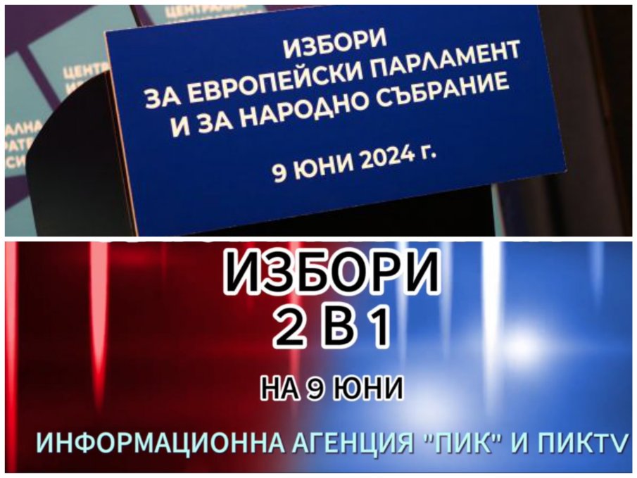 ИЗВЪНРЕДНО! Старт на вота 2 в 1 - очаквайте в ПИК първи резултати и най-интересното изборно студио