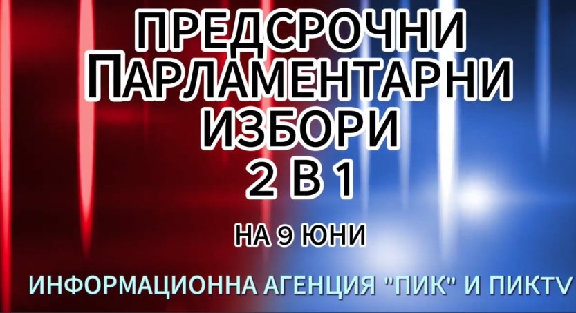 ЕКСКЛУЗИВНО! Започва изборното студио на ПИК TV - вижте най-новите данни от вота /ВИДЕО)