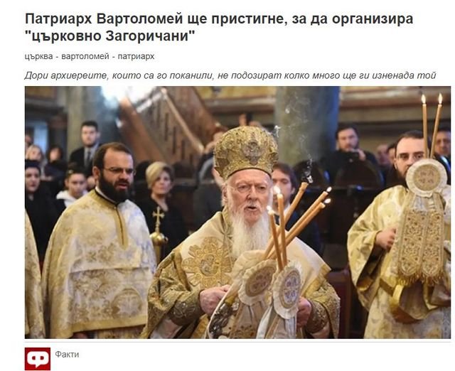 Предците ни се въртят в гроба - главният фанариот, обслужващ ЦРУ, иска да избира български патриарх?!