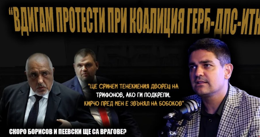 МЪЛНИЯ! Радостин Василев сензационно: Пеевски държи бутона за ареста на Борисов. Един от двамата може да бъде ликвидиран. Ако Слави се сглоби с тях, ще отидем в къщата му и ще го намерим. Кирил звънеше на Пламен Бобоков, неофициалният кеш е отивал при хора в БТВ и Нова (ВИДЕО)