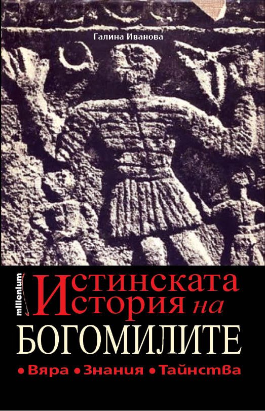 Излезе сензационната истина за богомилите!