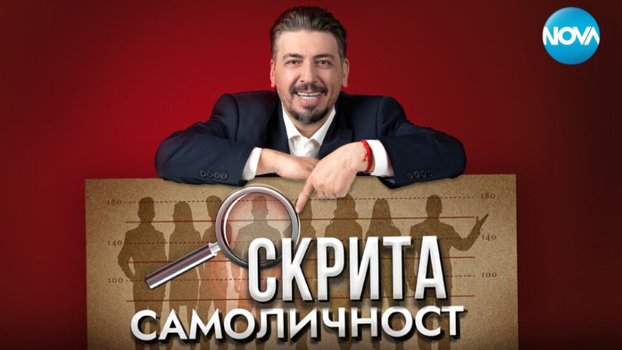 Свалиха предсрочно Скрита самоличност