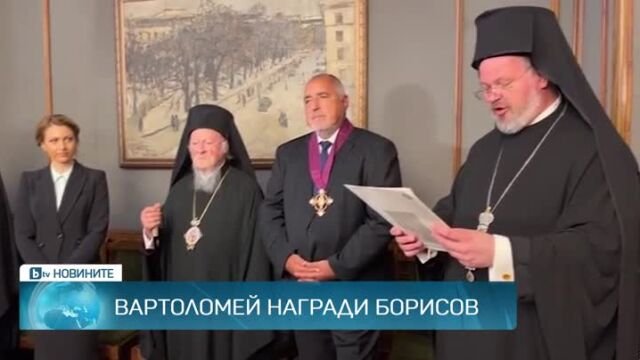И за г-н Борисов ли българският патриарх се казва Вартоломей?