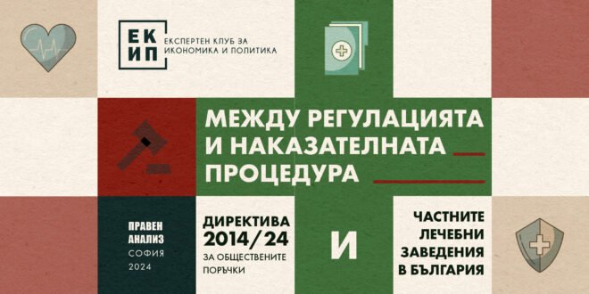 Анализ на ЕКИП: Частните болници не трябва да правят обществени поръчки