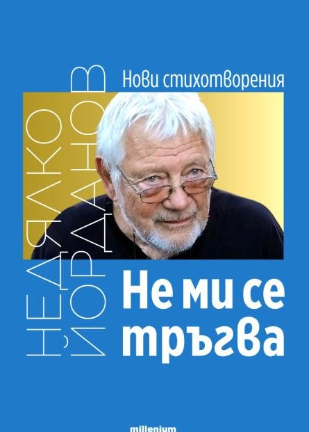 Изкупиха новата стихосбирка на Недялко Йорданов