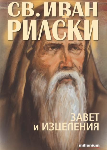 Уникална книга разкрива истината за св. Иван Рилски 