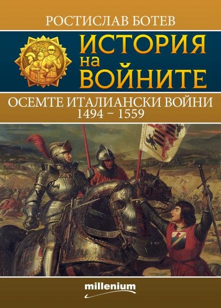 Ако искаш мир, готви се за война! Излезе новият том от престижна колекция на Милениум