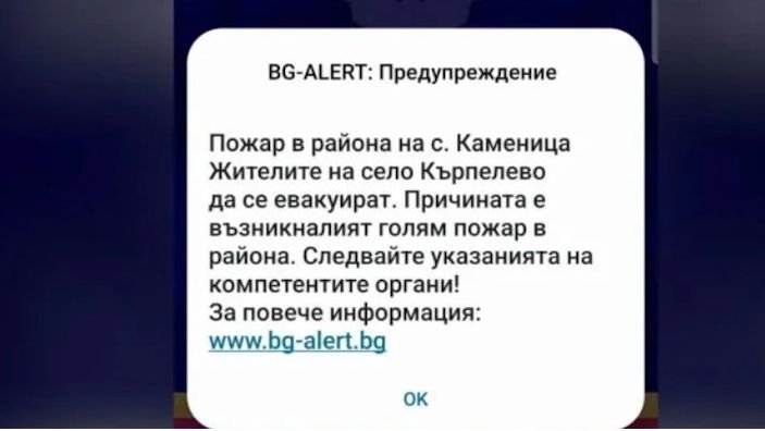 BG-ALERT изпрати съобщение за евакуация заради пожара между Микрево и Каменица