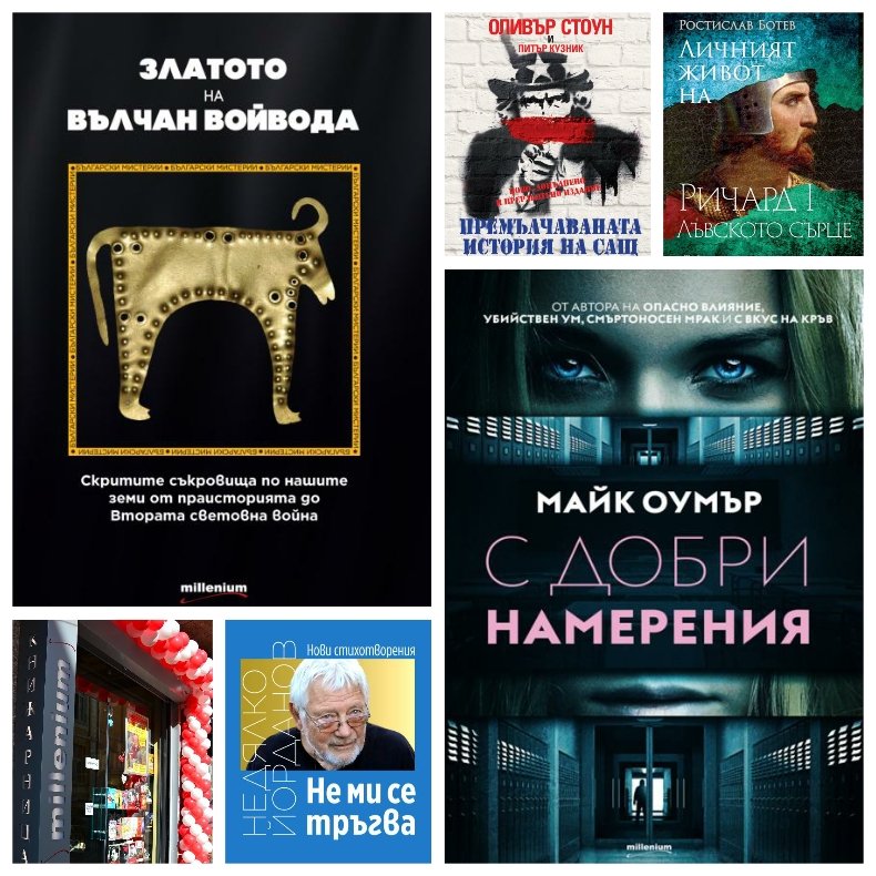 Топ 5 на най-продаваните книги на издателство „Милениум“ (26 юли-2 август)