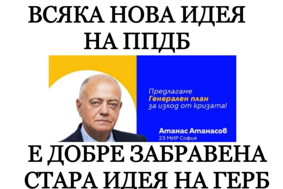 Нагъл, по-нагъл, най-нагъл, ген. Атанасов