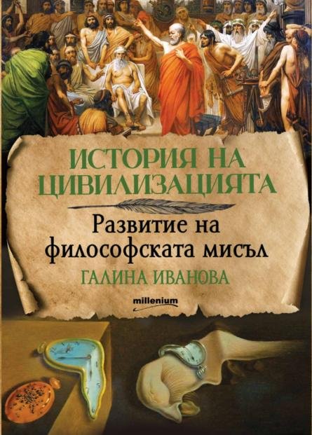 Излезе новият том от класическата колекция „История на цивилизацията“ 