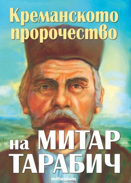 Пророчествата на сръбския Нострадамус 