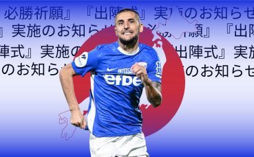 ТРАНСФЕРНА БОМБА! Спартак Варна продаде голмайстора си в Япония, обяви и двама нови