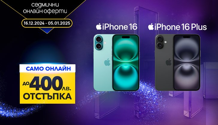 iPhone 16 и iPhone 16 Plus с до 400 лева отстъпка във Vivacom за празниците