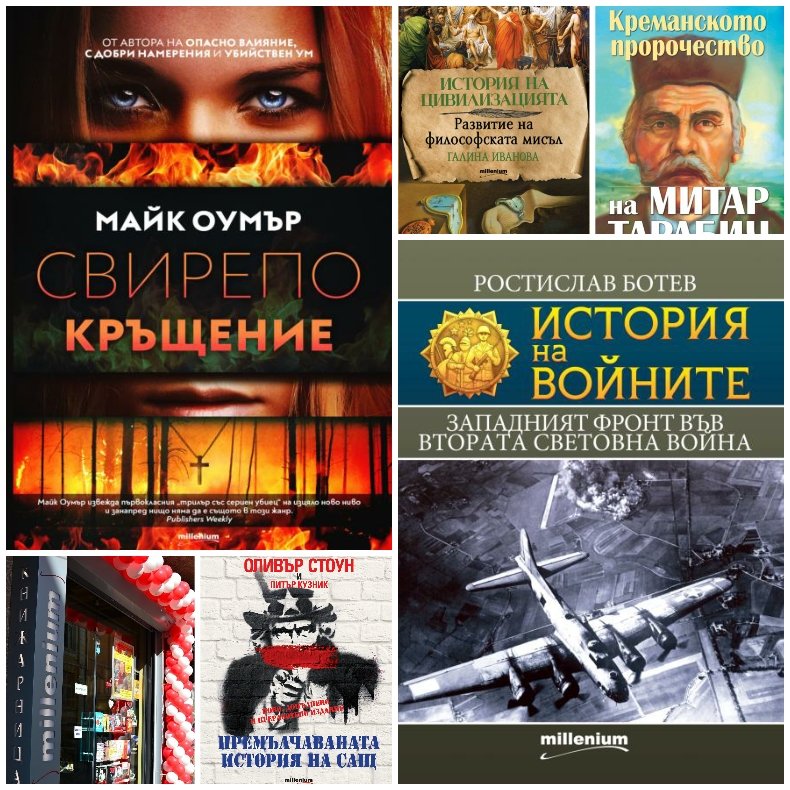 Топ 5 на най-продаваните книги на издателство „Милениум“ (21-27 декември)