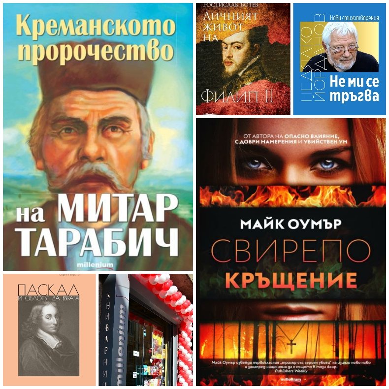 Топ 5 на най-продаваните книги на издателство Милениум (11-17 януари)