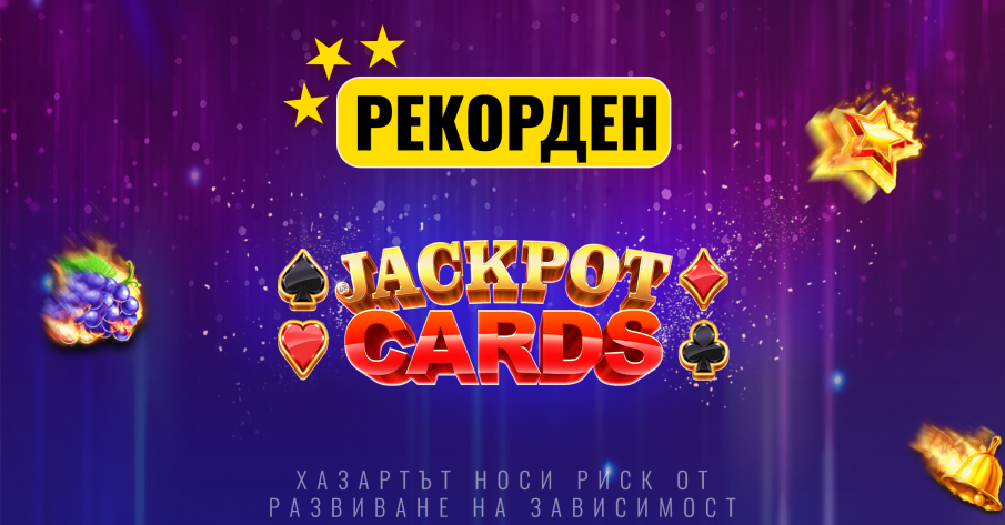 Jackpot Cards с нова рекордна стойност, която продължава да нараства в първия лицензиран букмейкърски сайт