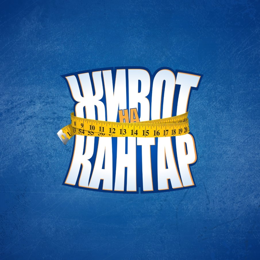 180-килограмов отслабва в телевизора