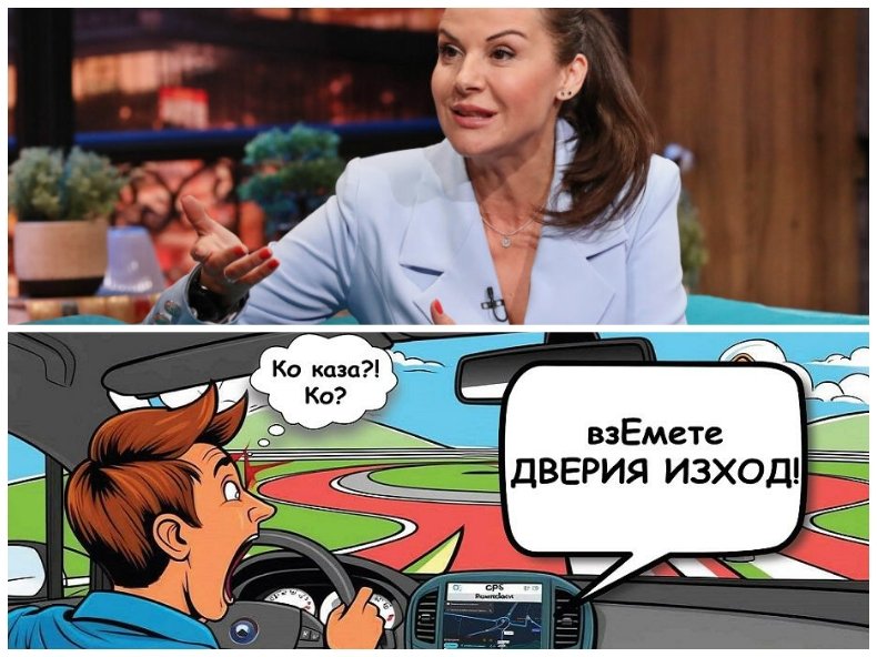 Предпочитам Гергана Стоянова: Хиляди българи с петиция срещу новия глас в навигацията на Google