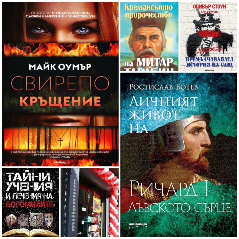 Топ 5 на най-продаваните книги на издателство „Милениум“ (25-31 януари) 