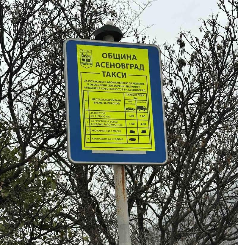 ОТ ДНЕС! В Асеновград вдигат таксите за паркиране